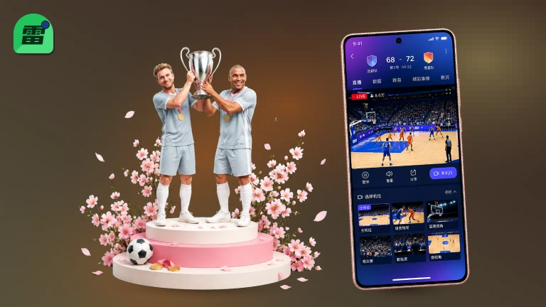 雷速NBA直播｜热门篮球赛免费看